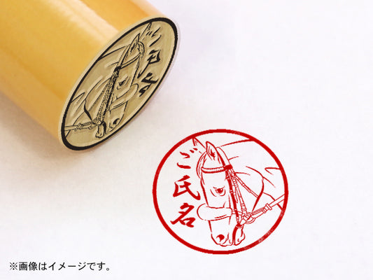 【名馬印鑑】ユキチャン・丸印18mm