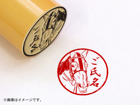 【名馬印鑑】ダンスパートナー・丸印18mm