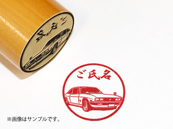【ISUZU】1964年_117クーペXE_柘植丸印18mm