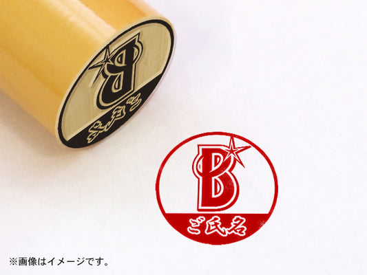 【横浜DeNAベイスターズ】Bマーク・柘植天丸印16.5mm