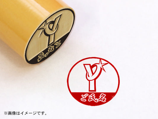 【横浜DeNAベイスターズ】Yマーク・柘植天丸印16.5mm