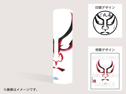 【歌舞伎】二本隈(印影:隈取+ご氏名)・丸印18mm