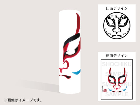 【歌舞伎】奴(印影:隈取+ご氏名)・丸印18mm