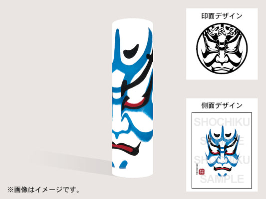 【歌舞伎】公家荒い(印影:隈取+ご氏名)・丸印18mm