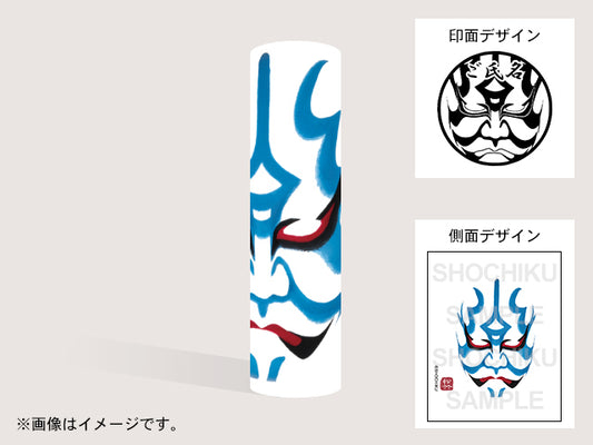 【歌舞伎】般若(印影:隈取+ご氏名)・丸印18mm
