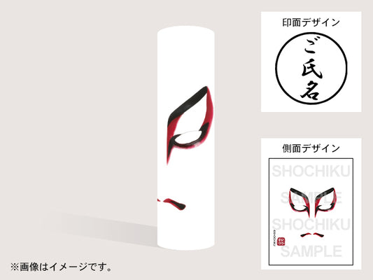 【歌舞伎】むきみ隈(印影:ご氏名のみ)・丸印18mm