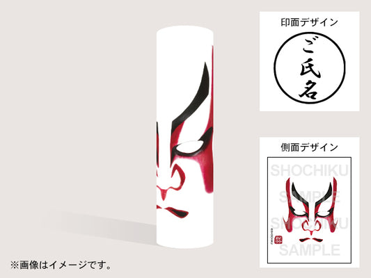 【歌舞伎】一本隈(印影:ご氏名のみ)・丸印18mm