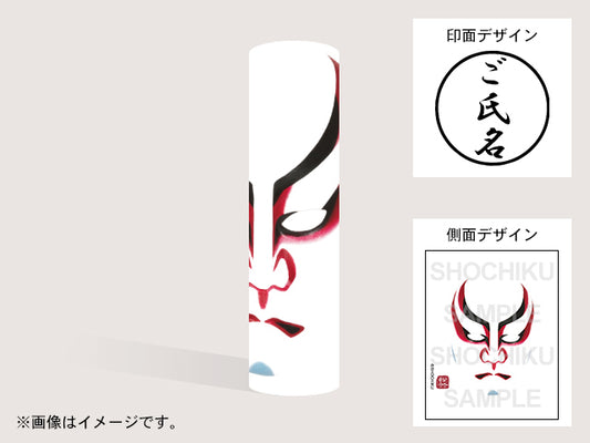 【歌舞伎】二本隈(印影:ご氏名のみ)・丸印18mm