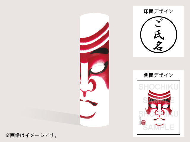 【歌舞伎】猿隈(印影:ご氏名のみ)・丸印18mm