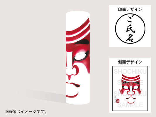 【歌舞伎】猿隈(印影:ご氏名のみ)・丸印18mm