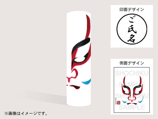 【歌舞伎】奴(印影:ご氏名のみ)・丸印18mm