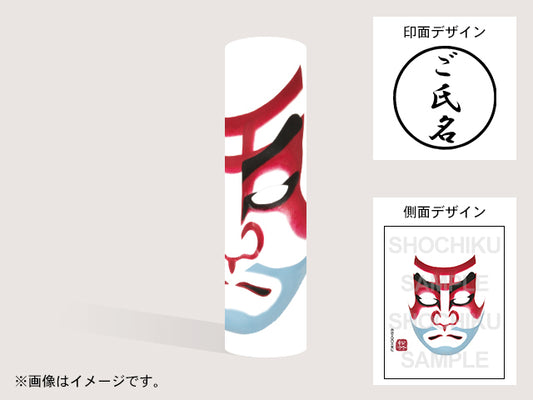 【歌舞伎】弁慶い(印影:ご氏名のみ)・丸印18mm