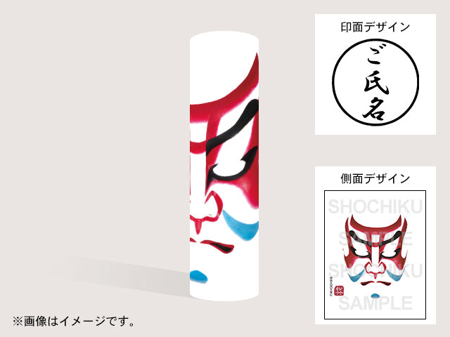 【歌舞伎】弁慶ろ(印影:ご氏名のみ)・丸印18mm