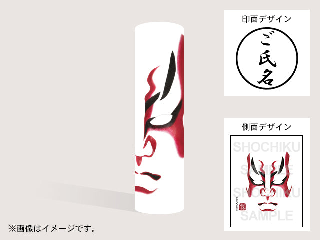【歌舞伎】火焔隈(印影:ご氏名のみ)・丸印18mm