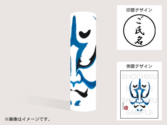 【歌舞伎】公家荒ろ(印影:ご氏名のみ)・丸印18mm