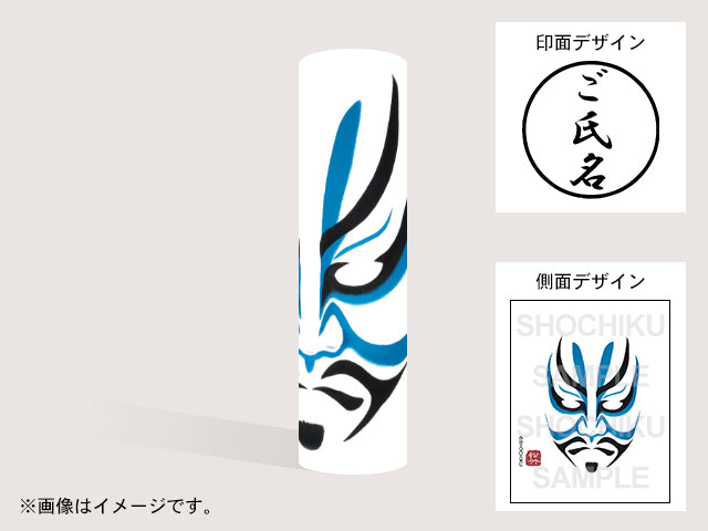 【歌舞伎】平知盛の霊(印影:ご氏名のみ)・丸印18mm