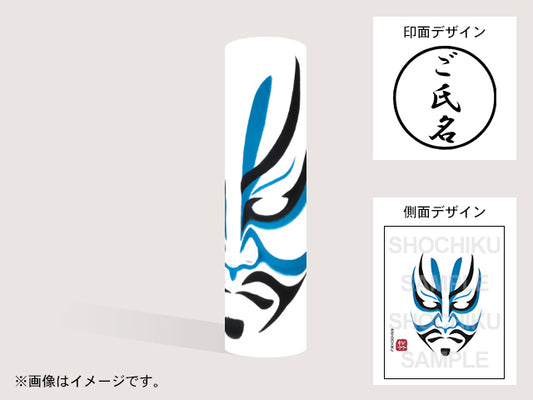 【歌舞伎】平知盛の霊(印影:ご氏名のみ)・丸印18mm