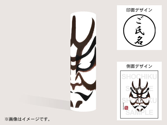 【歌舞伎】土蜘(印影:ご氏名のみ)・丸印18mm