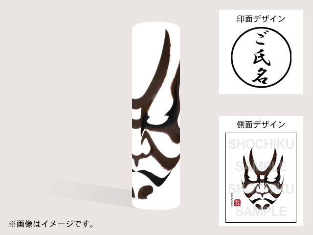 【歌舞伎】茨木(印影:ご氏名のみ)・丸印18mm
