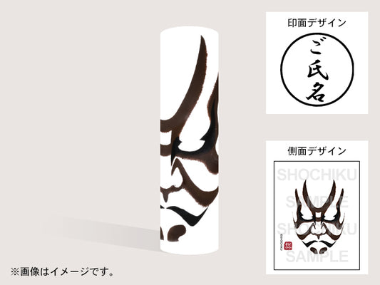 【歌舞伎】茨木(印影:ご氏名のみ)・丸印18mm