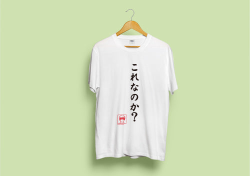 【ビジュアルアーツ】Tシャツ・Angel Beats!名台詞シリーズ・これなのか? by 音無