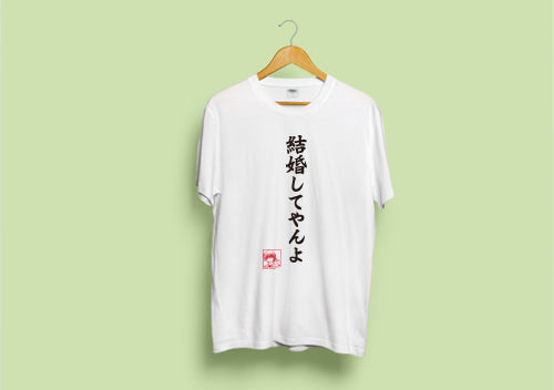 【ビジュアルアーツ】Tシャツ・Angel Beats!名台詞シリーズ・結婚してやんよ by 日向