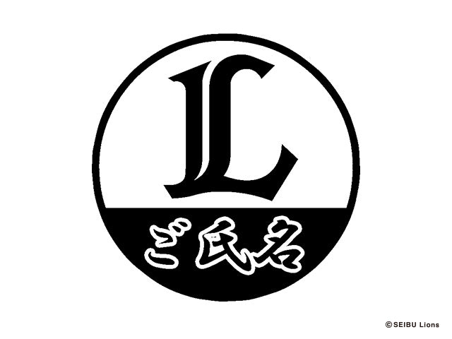 【埼玉西武ライオンズ】イニシャルマーク・丸印18mm