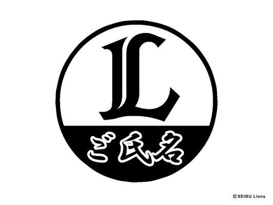 【埼玉西武ライオンズ】イニシャルマーク・丸印18mm