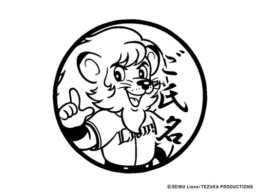 【埼玉西武ライオンズ】レオVer.1・丸印18mm