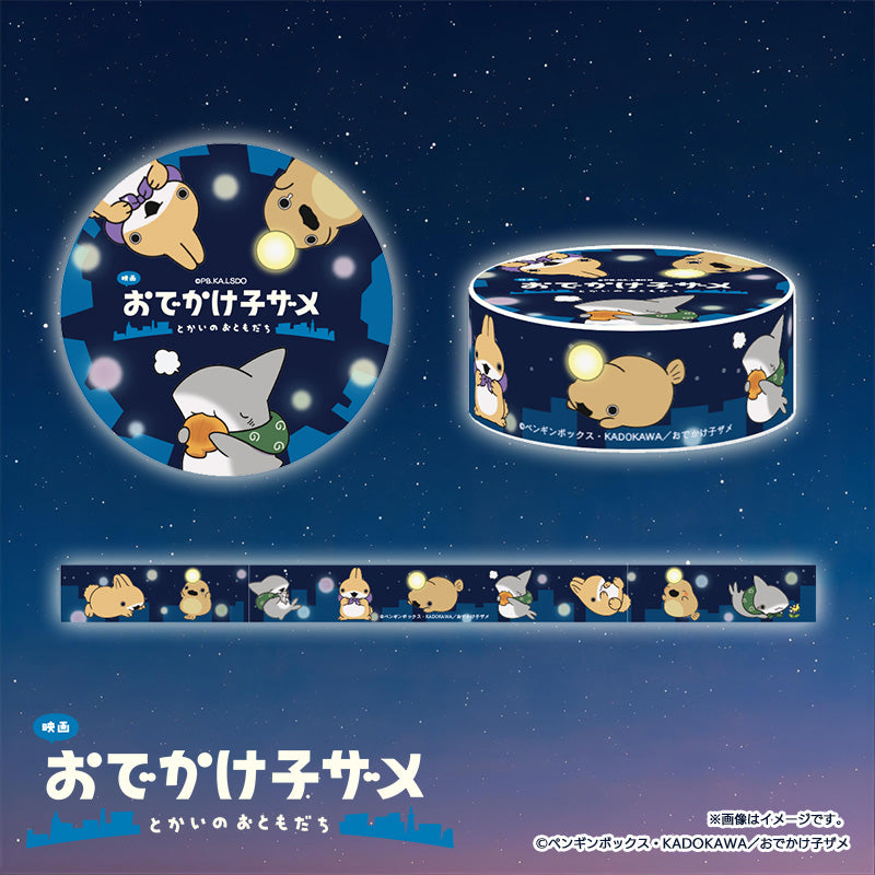 【映画 おでかけ子ザメ】マスキングテープ