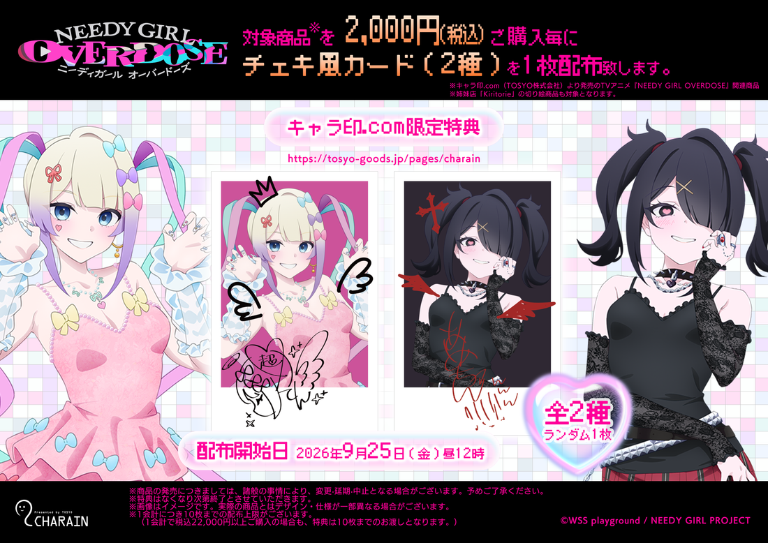 TVアニメ『NEEDY GIRL OVERDOSE』キャラ印.com 購入特典キャンペーン
