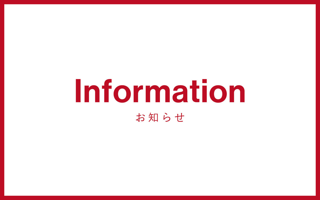 【夏季休暇期間中のお届け・お問い合わせについて】