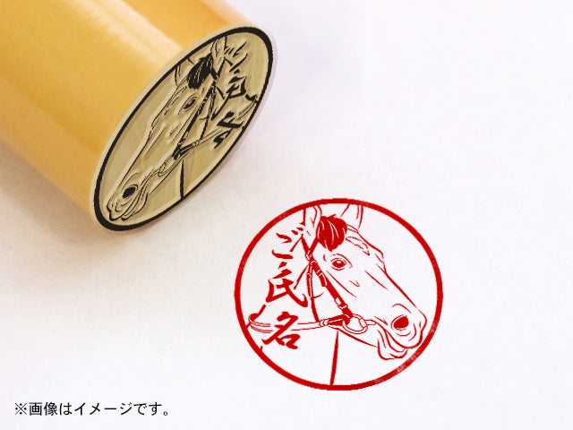 【名馬印鑑】フジキセキ・丸印18ｍｍ