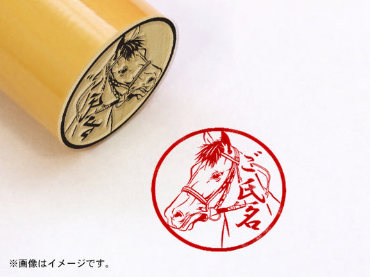 【名馬印鑑】エアグルーヴ・丸印18ｍｍ