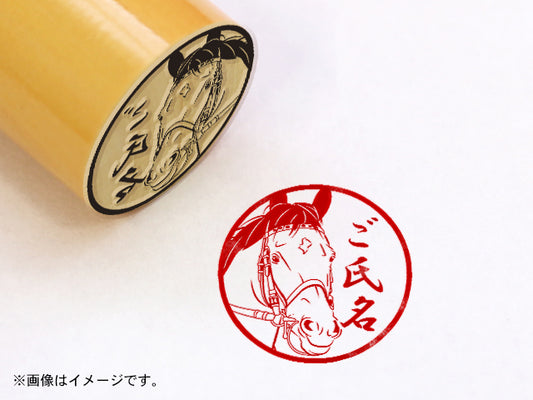 【名馬印鑑】ステイゴールド・丸印18ｍｍ
