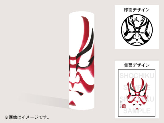 【歌舞伎】筋隈（印影：隈取＋ご氏名）・丸印18mm