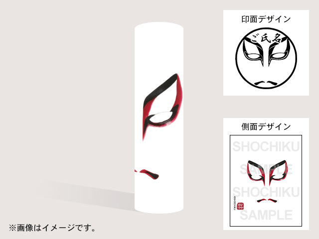 【歌舞伎】むきみ隈（印影：隈取＋ご氏名）・丸印18mm