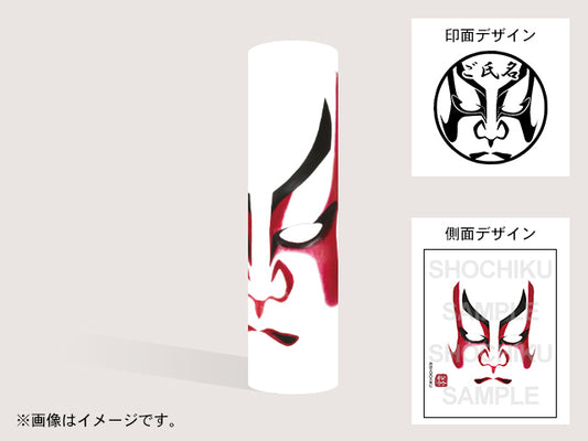 【歌舞伎】一本隈（印影：隈取＋ご氏名）・丸印18mm