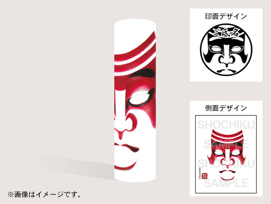 【歌舞伎】猿隈（印影：隈取＋ご氏名）・丸印18mm