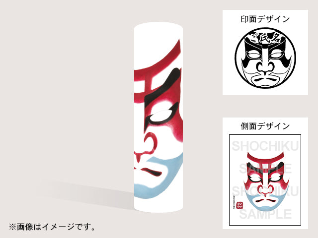【歌舞伎】弁慶い（印影：隈取＋ご氏名）・丸印18mm