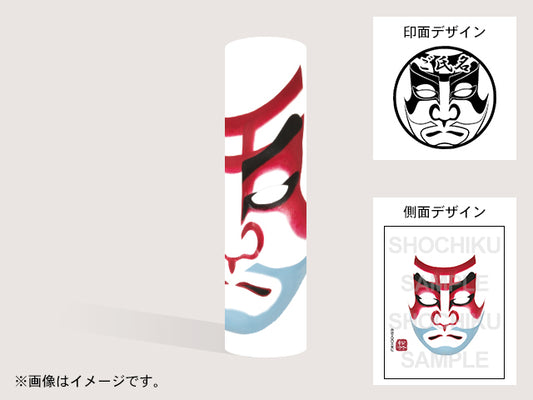 【歌舞伎】弁慶い（印影：隈取＋ご氏名）・丸印18mm