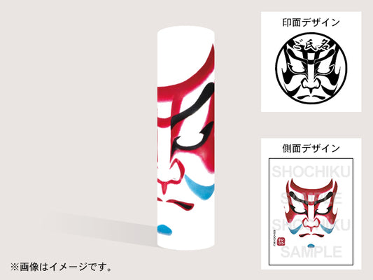【歌舞伎】弁慶ろ（印影：隈取＋ご氏名）・丸印18mm