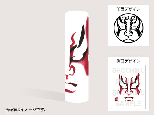 【歌舞伎】火焔隈（印影：隈取＋ご氏名）・丸印18mm