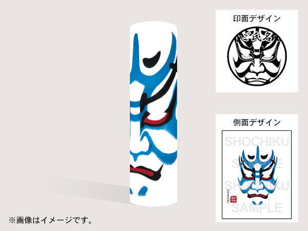 【歌舞伎】公家荒い（印影：隈取＋ご氏名）・丸印18mm – TOSYO GOODS STORE