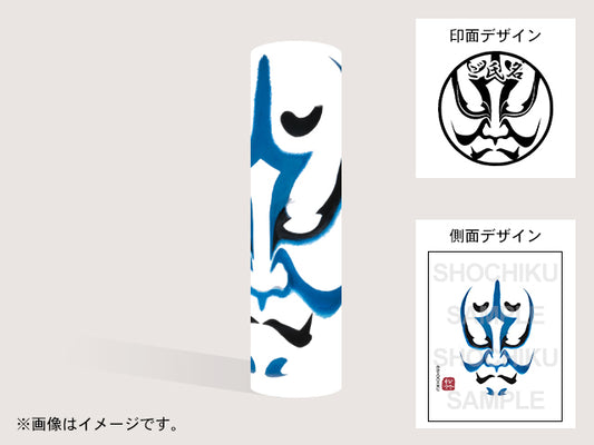 【歌舞伎】公家荒ろ（印影：隈取＋ご氏名）・丸印18mm
