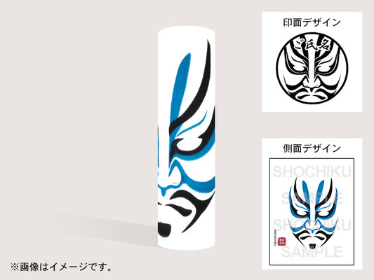 【歌舞伎】平知盛の霊（印影：隈取＋ご氏名）・丸印18mm