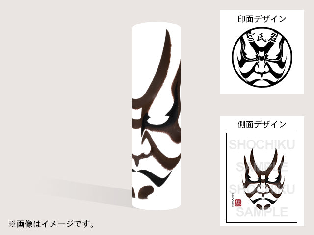 【歌舞伎】茨木（印影：隈取＋ご氏名）・丸印18mm