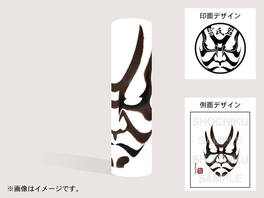 【歌舞伎】茨木（印影：隈取＋ご氏名）・丸印18mm
