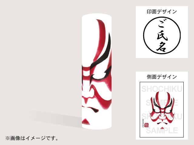 【歌舞伎】筋隈（印影：ご氏名のみ）・丸印18mm