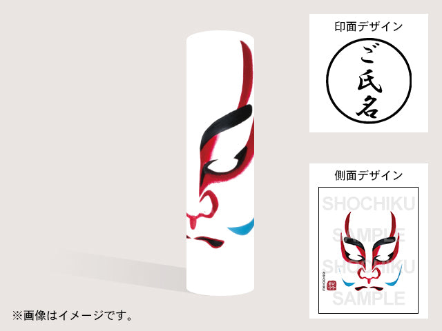 【歌舞伎】奴（印影：ご氏名のみ）・丸印18mm